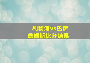 利物浦vs巴萨詹姆斯比分结果