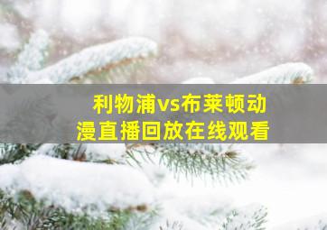 利物浦vs布莱顿动漫直播回放在线观看