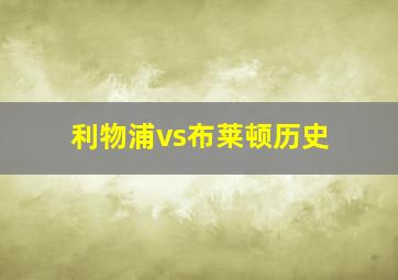 利物浦vs布莱顿历史