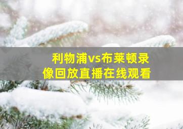 利物浦vs布莱顿录像回放直播在线观看