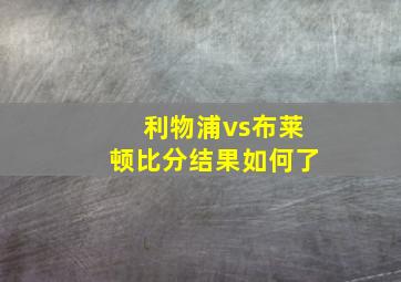 利物浦vs布莱顿比分结果如何了