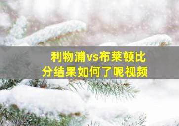 利物浦vs布莱顿比分结果如何了呢视频