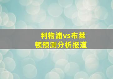 利物浦vs布莱顿预测分析报道