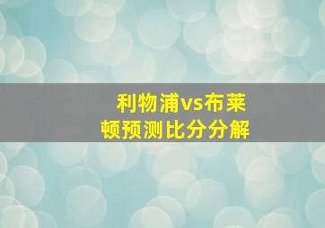 利物浦vs布莱顿预测比分分解