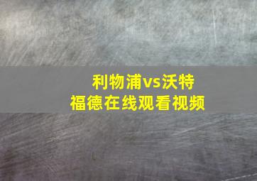 利物浦vs沃特福德在线观看视频