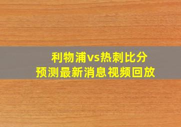 利物浦vs热刺比分预测最新消息视频回放