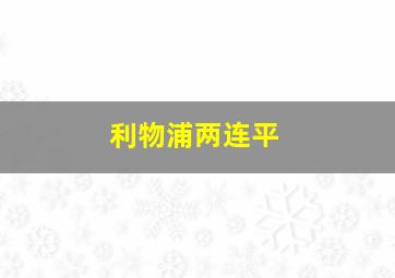 利物浦两连平