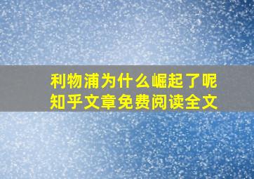 利物浦为什么崛起了呢知乎文章免费阅读全文