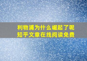 利物浦为什么崛起了呢知乎文章在线阅读免费