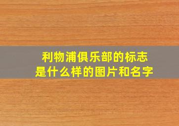 利物浦俱乐部的标志是什么样的图片和名字