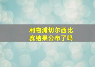 利物浦切尔西比赛结果公布了吗