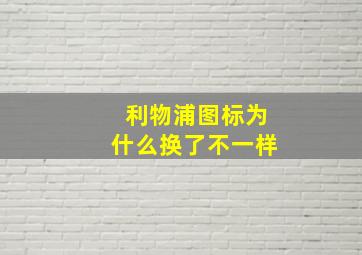 利物浦图标为什么换了不一样