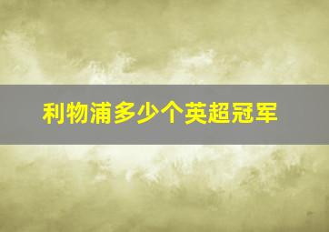 利物浦多少个英超冠军