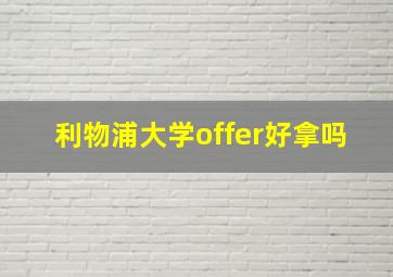 利物浦大学offer好拿吗