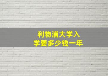 利物浦大学入学要多少钱一年