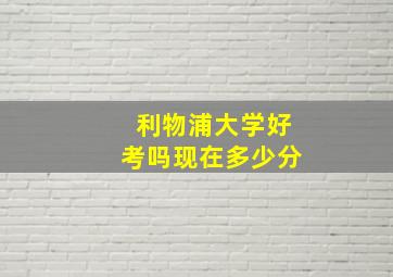 利物浦大学好考吗现在多少分