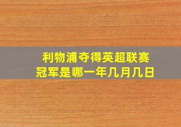 利物浦夺得英超联赛冠军是哪一年几月几日