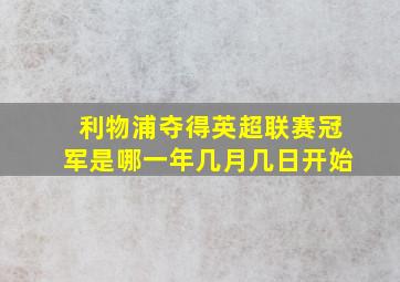 利物浦夺得英超联赛冠军是哪一年几月几日开始