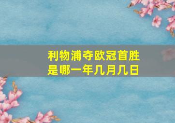 利物浦夺欧冠首胜是哪一年几月几日