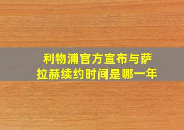 利物浦官方宣布与萨拉赫续约时间是哪一年