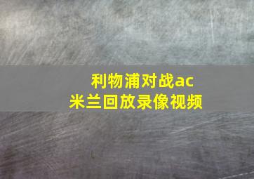 利物浦对战ac米兰回放录像视频