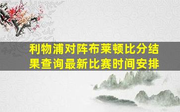 利物浦对阵布莱顿比分结果查询最新比赛时间安排