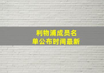 利物浦成员名单公布时间最新