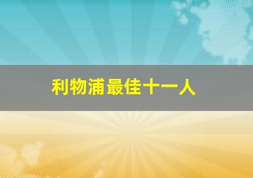 利物浦最佳十一人