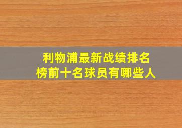 利物浦最新战绩排名榜前十名球员有哪些人