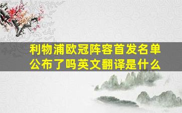 利物浦欧冠阵容首发名单公布了吗英文翻译是什么