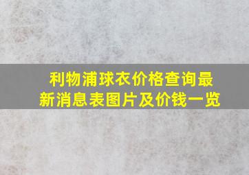 利物浦球衣价格查询最新消息表图片及价钱一览