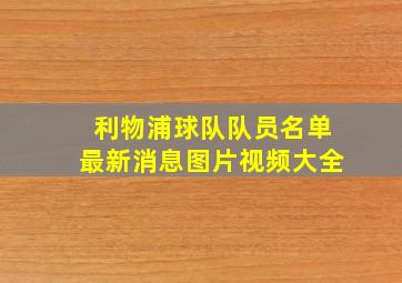 利物浦球队队员名单最新消息图片视频大全