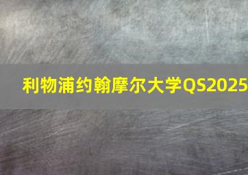 利物浦约翰摩尔大学QS2025