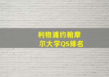 利物浦约翰摩尔大学QS排名