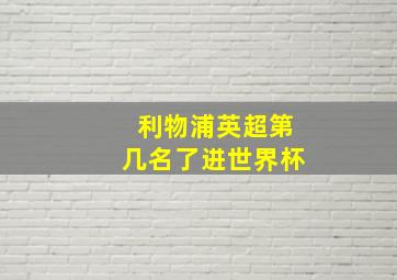 利物浦英超第几名了进世界杯