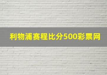 利物浦赛程比分500彩票网