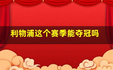 利物浦这个赛季能夺冠吗