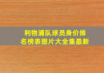 利物浦队球员身价排名榜表图片大全集最新