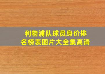 利物浦队球员身价排名榜表图片大全集高清