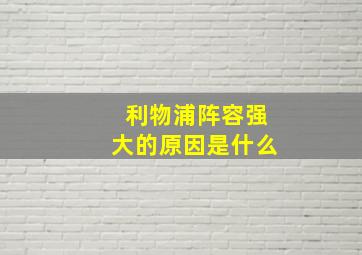 利物浦阵容强大的原因是什么