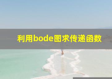 利用bode图求传递函数