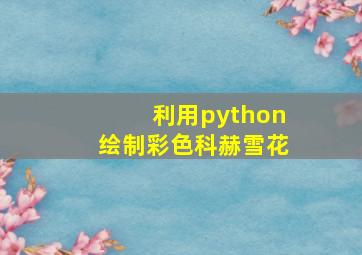 利用python绘制彩色科赫雪花