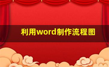 利用word制作流程图