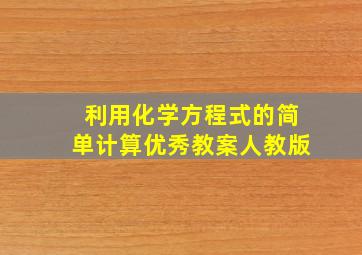 利用化学方程式的简单计算优秀教案人教版