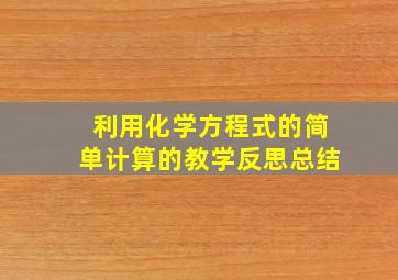 利用化学方程式的简单计算的教学反思总结