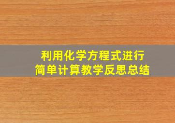 利用化学方程式进行简单计算教学反思总结