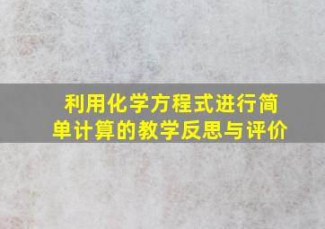 利用化学方程式进行简单计算的教学反思与评价