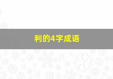 利的4字成语