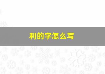 利的字怎么写