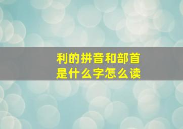 利的拼音和部首是什么字怎么读